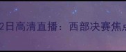火箭vs雷霆4月22日高清直播西部决赛焦点战前瞻与赛程