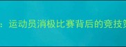 巴黎奥运会突发争议运动员消极比赛背后的竞技策略与体育精神博弈