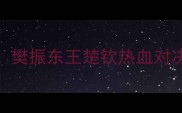 亚锦赛男双决赛国乒再夺金牌樊振东王楚钦热血对决这波操作让全网沸腾