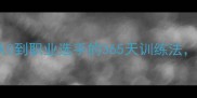 羽毛球湖南刘亮从0到职业选手的365天训练法附赠10大实战技巧