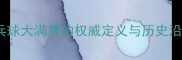 乒乓球大满贯的权威定义与历史沿革