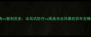 瑞典vs智利历史冰岛式防守vs南美攻击风暴的百年交锋实录