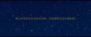 萧山体育馆羽毛球馆全攻略设施课程活动交通指南