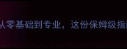 光谷羽毛球教学从零基础到专业这份保姆级指南帮你少走5年弯路