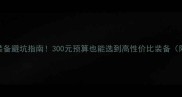 新手羽毛球装备避坑指南300元预算也能选到高性价比装备附详细测评
