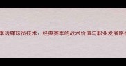 赛季边锋球员技术经典赛季的战术价值与职业发展路径