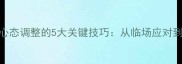 乒乓球比赛心态调整的5大关键技巧从临场应对到赛前准备全