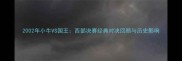2002年小牛VS国王西部决赛经典对决回顾与历史影响