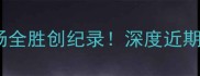 中国男足亚运会战报8场全胜创纪录深度近期5大高光赛事及未来挑战