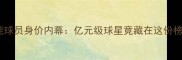 山东鲁能球员身价内幕亿元级球星竟藏在这份榜单里
