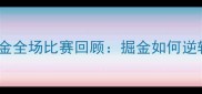 高清重播快船VS掘金全场比赛回顾掘金如何逆转夺冠热门