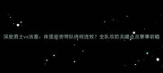深度勇士vs活塞库里能否带队终结连败全队攻防关键点及赛事前瞻