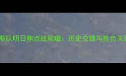俄罗斯队明日焦点战前瞻历史交锋与胜负关键全