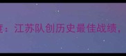 天津全运会羽毛球赛事深度江苏队创历史最佳战绩三大新星成夺冠最大功臣