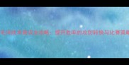 羽毛球战术意识全攻略提升胜率的攻防转换与比赛策略