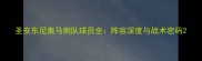 圣安东尼奥马刺队球员全阵容深度与战术密码