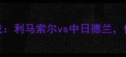 丹麦低级别联赛焦点战利马索尔vs中日德兰保级悬念与战术博弈全