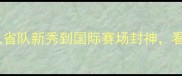 武汉小将乒乓球逆袭记从省队新秀到国际赛场封神看00后如何用汗水改写历史