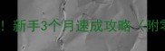 乒乓球入门必看新手3个月速成攻略附零基础动作分解