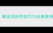 足坛经典赛事深度解说词创作技巧与经典案例全附数据统计