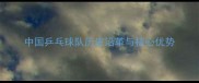 中国乒乓球队历史沿革与核心优势