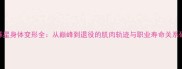 NBA球星身体变形全从巅峰到退役的肌肉轨迹与职业寿命关系研究