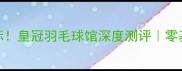 深圳羽毛球新地标皇冠羽毛球馆深度测评零基础友好高性价比