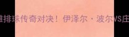 巴西VS中国沙滩排球传奇对决伊泽尔波尔VS庄树松谁能问鼎