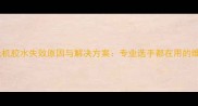 乒乓球无机胶水失效原因与解决方案专业选手都在用的维护指南