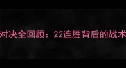 火箭队VS老鹰队经典对决全回顾22连胜背后的战术密码与赛季高光时刻