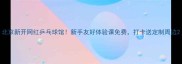 北京新开网红乒乓球馆新手友好体验课免费打卡送定制周边