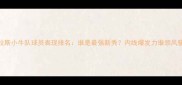 达拉斯小牛队球员表现排名谁是最强新秀内线爆发力谁领风骚