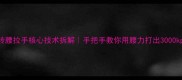 乒乓球转腰拉手核心技术拆解手把手教你用腰力打出3000kpa旋转
