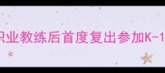 邱建良最新动态转型职业教练后首度复出参加K-1中国区选拔赛战火重燃