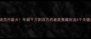 NBA球员月薪大年薪千万到百万的差距竟藏在这5个关键点