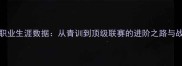 Gunther球员职业生涯数据从青训到顶级联赛的进阶之路与战术风格研究