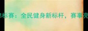 舒华杯全国健美锦标赛全民健身新标杆赛事亮点与报名指南全