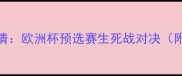 格鲁吉亚vs北马其顿高清欧洲杯预选赛生死战对决附战术与数据深度分析