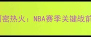 金州勇士vs迈阿密热火NBA赛季关键战前瞻与胜负预测