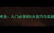 乒乓球横板反手技术全入门必学的5大技巧与实战应用附教学视频