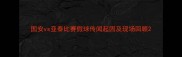 国安vs亚泰比赛假球传闻起因及现场回顾