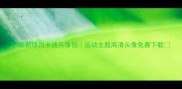 最新球员卡通头像包运动主题高清头像免费下载
