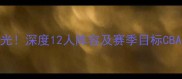东莞男篮最新名单曝光深度12人阵容及赛季目标CBA东莞男篮篮球迷必看