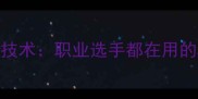 乒乓球正手追击技术职业选手都在用的5大高效训练法
