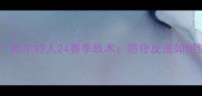 苏超争冠热门凯尔特人24赛季战术防守反击如何统治积分榜