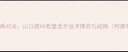 中日乒乓球巅峰对决山口茜VS希望选手技术博弈与战略附赛事数据报告