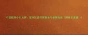 中国健身小姐大赛健美比基尼赛事全与参赛指南附报名通道