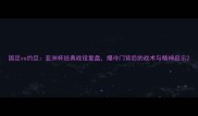 国足vs约旦亚洲杯经典战役复盘爆冷门背后的战术与精神启示