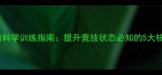 足球赛前科学训练指南提升竞技状态必知的5大核心内容