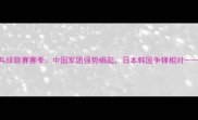 马龙领衔亚太乒乓球联赛赛季中国军团强势崛起日本韩国争锋相对赛事前瞻与深度